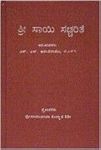 Shri Sai Satcharitra in Kannada