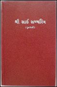 Shri Satcharitra in Gujarati