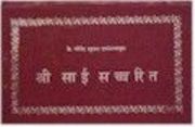 Shri Sai Satcharitra in Marathi