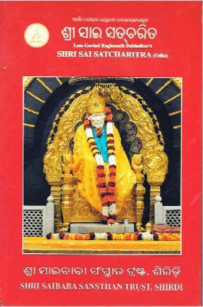 Shri Sai Satcharitra in Odia